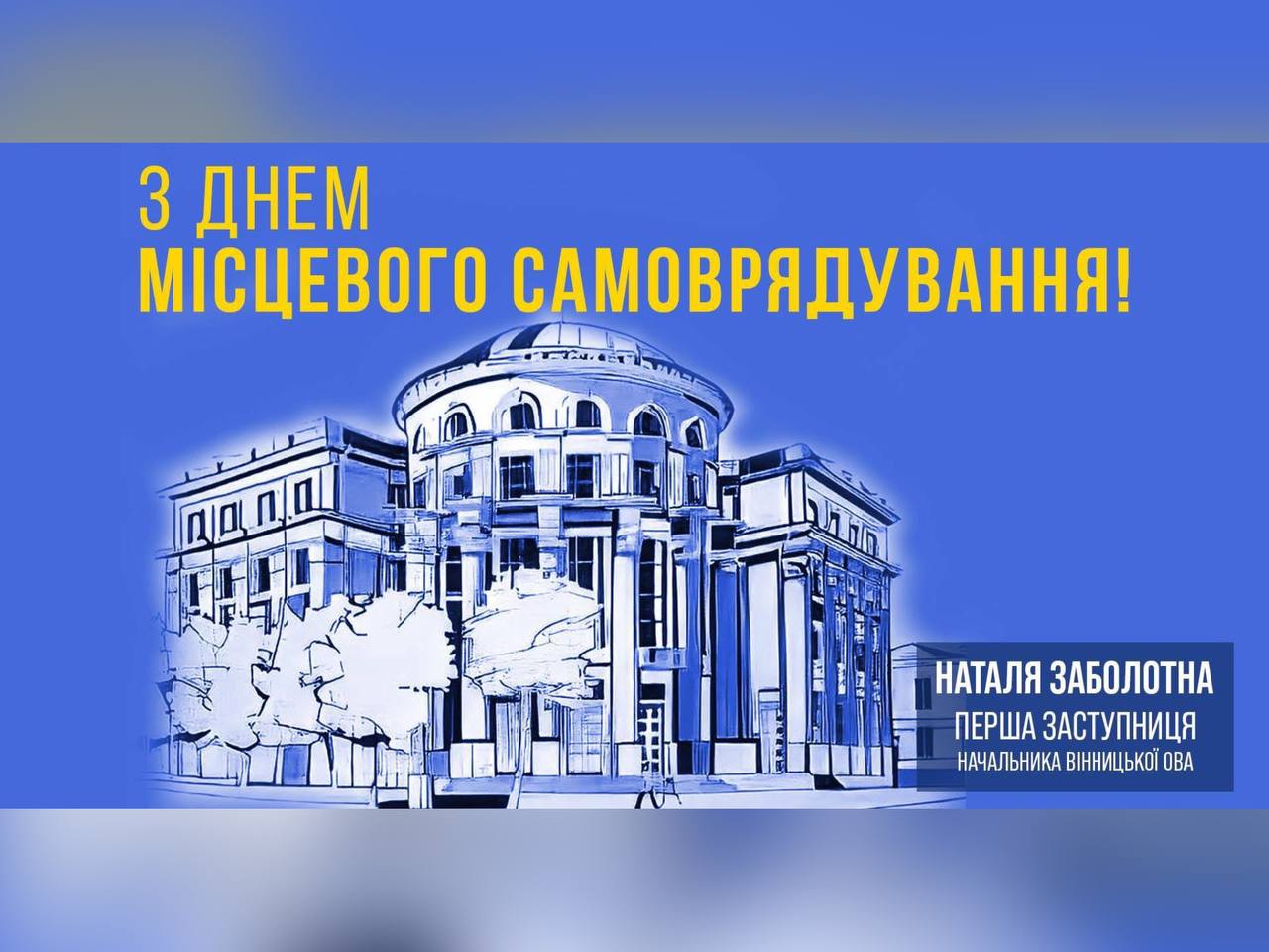 З Днем місцевого самоврядування!