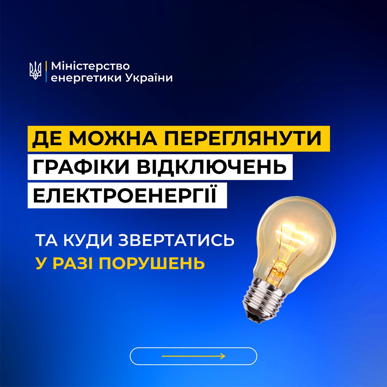 Як зазначають у Міністерстві енергетики України, через масовані атаки ворога застосовуються вимушені відключення споживачів для стабілізації роботи енергосистеми