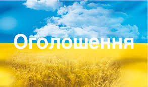Банер на ньому текст - "Оголошення"