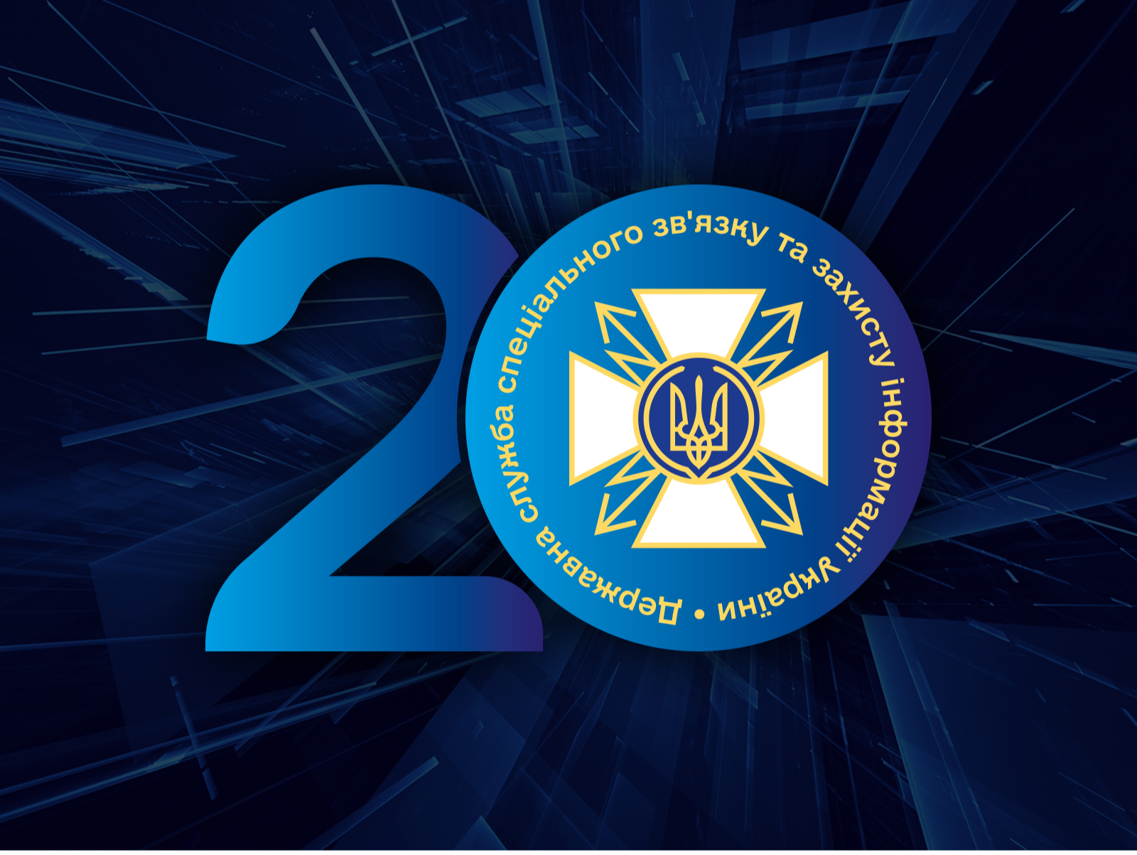 З нагоди 20-річчя Державної служби спеціального зв'язку та захисту інформації України зобажено логотип служби 