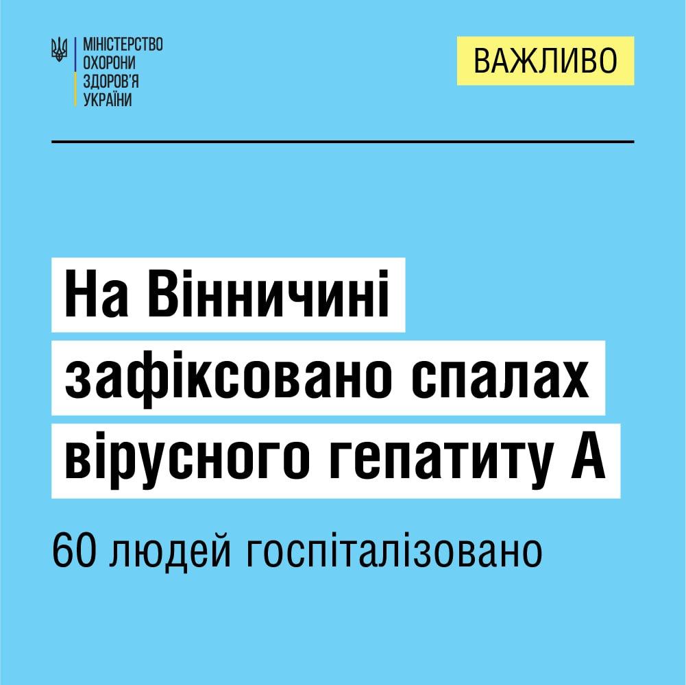 На Вінничині зафіксовано спалах вірусного гепатиту А
