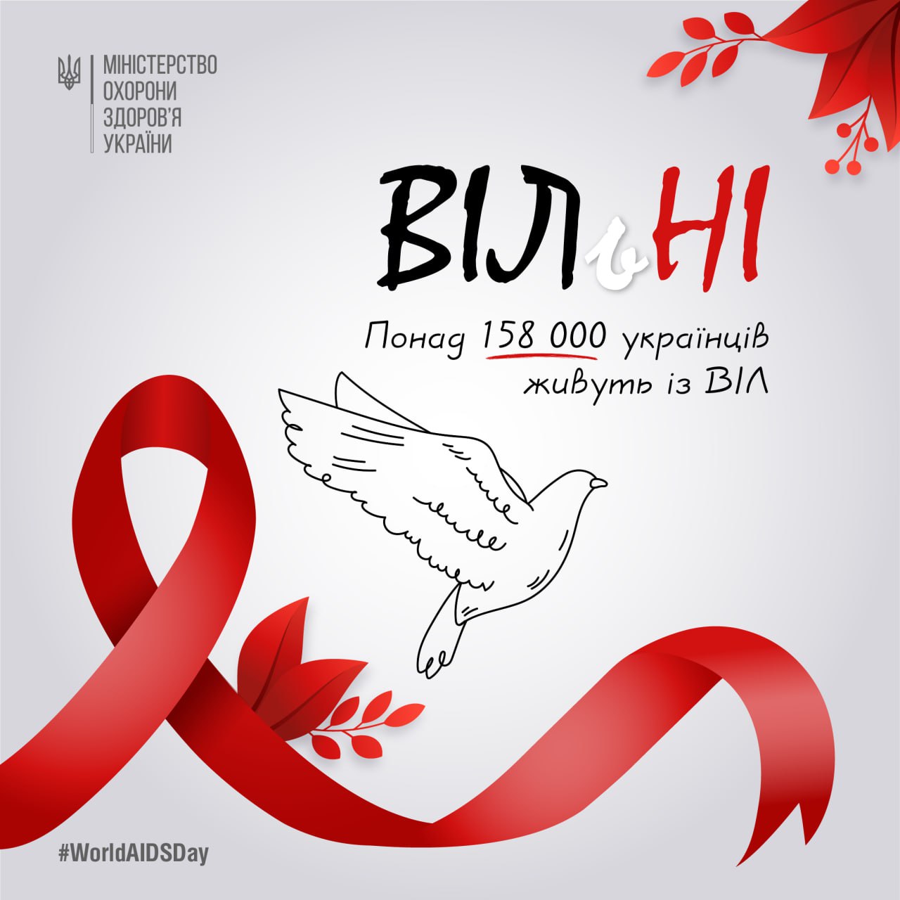 Святкування Всесвітнього дня боротьби зі СНІДом. Люди зі смугастими флагами та червоними стрічками.