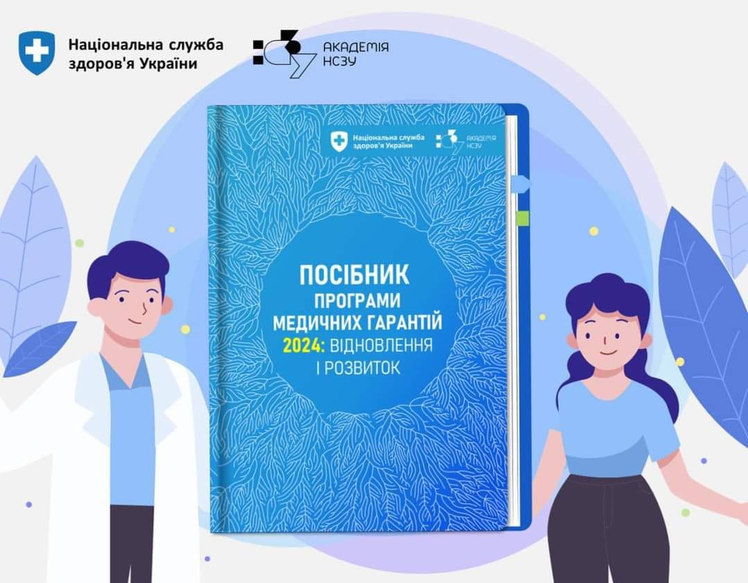 Постер - Посібник програми медичних гарантій 2024.