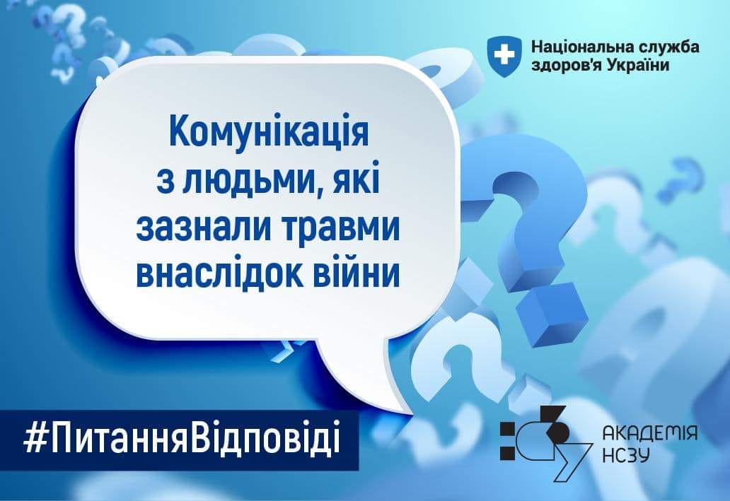 Постер - Комунікація з людьми, які зазнали травми внаслідок війни.