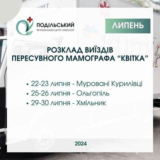 Розклад виїздів пересувного мамографа "Квітка".