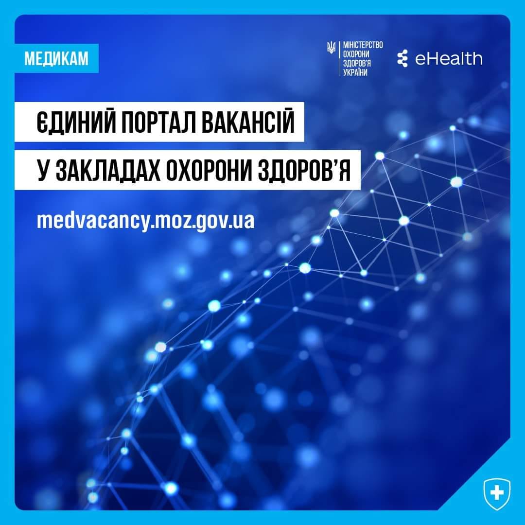 Постер - Єдиний портал вакансій у закладах охорони здоров'я.