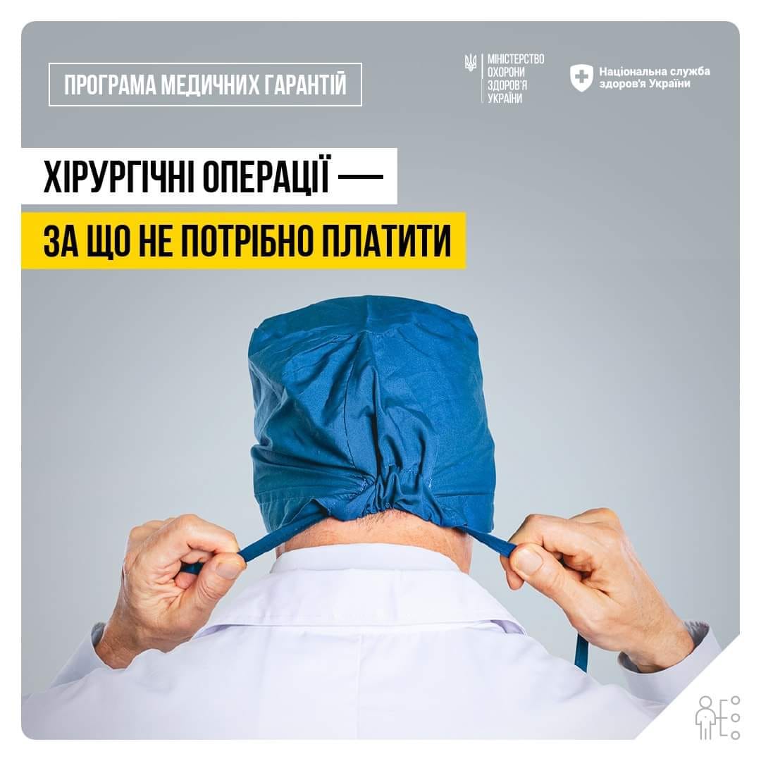 Хірургічні операції - За що не потрібно платити.