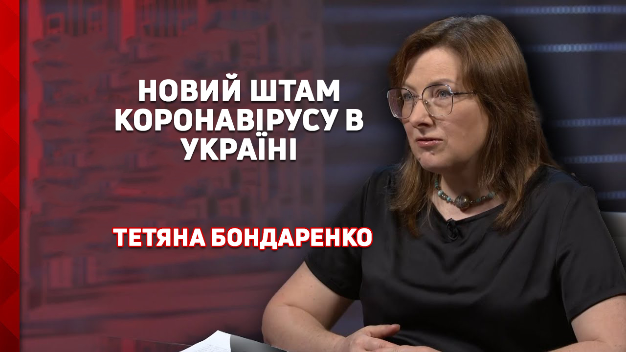 Тетяна Бондаренко про новий штам коронавірусу в Україні.