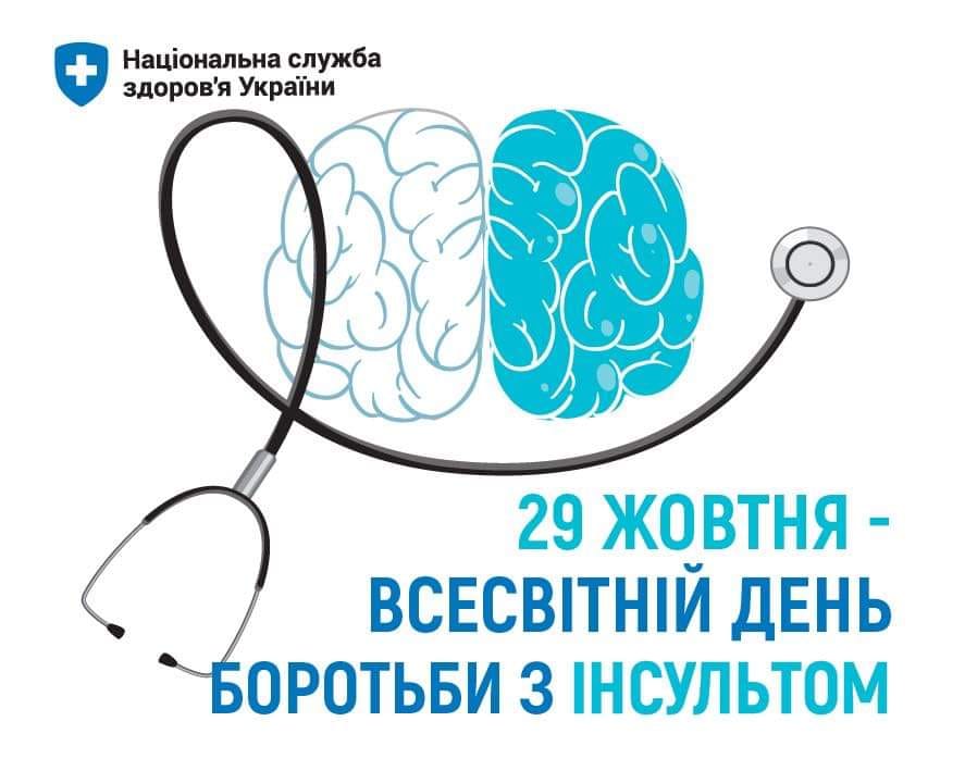 Постер до Всесвітнього дня боротьби з інсультом.