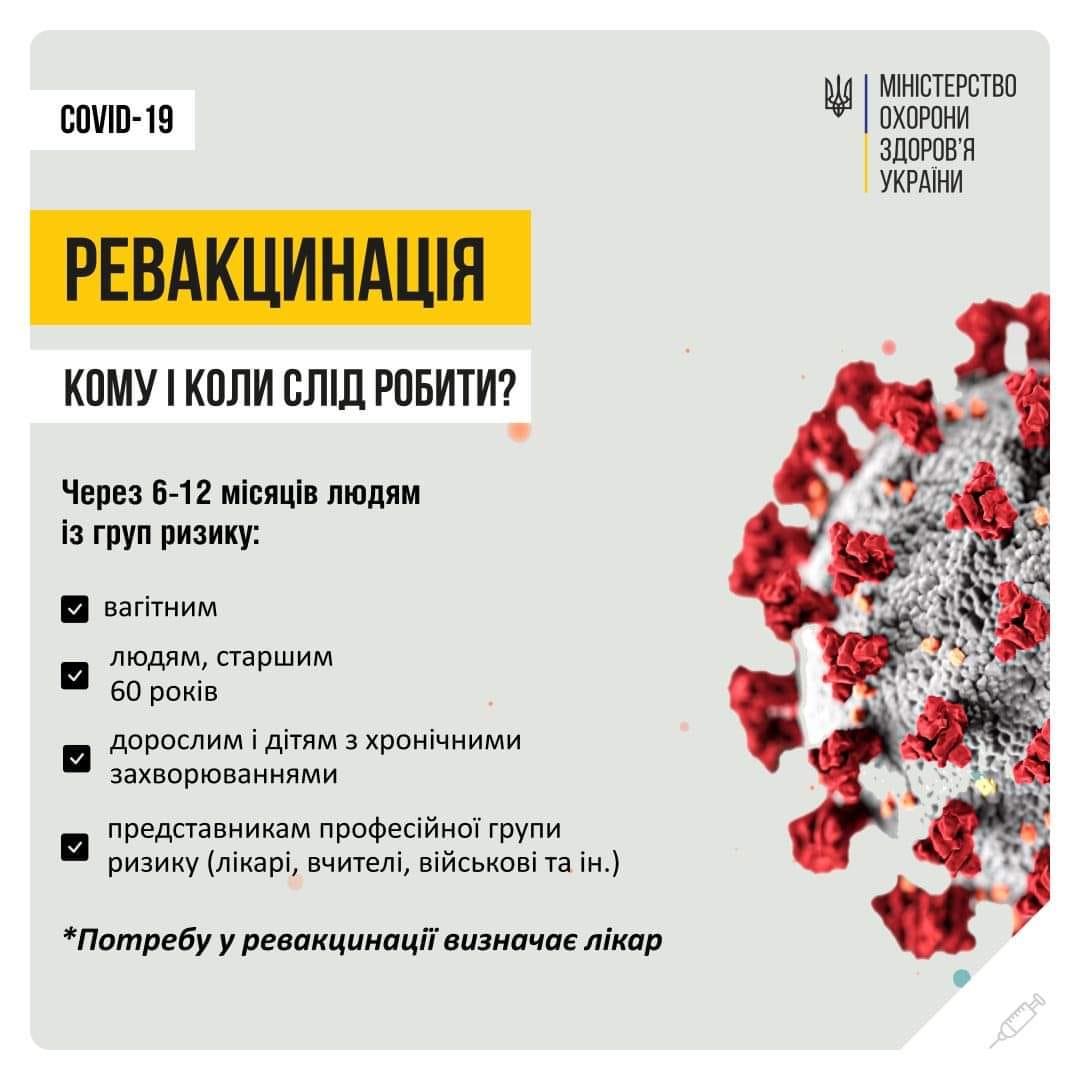 Постер МОЗ - Ревакцинація: Кому і коли слід робити?