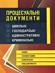 Процесуальні документи