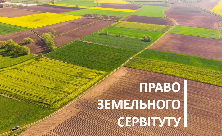 Земельний сервітут