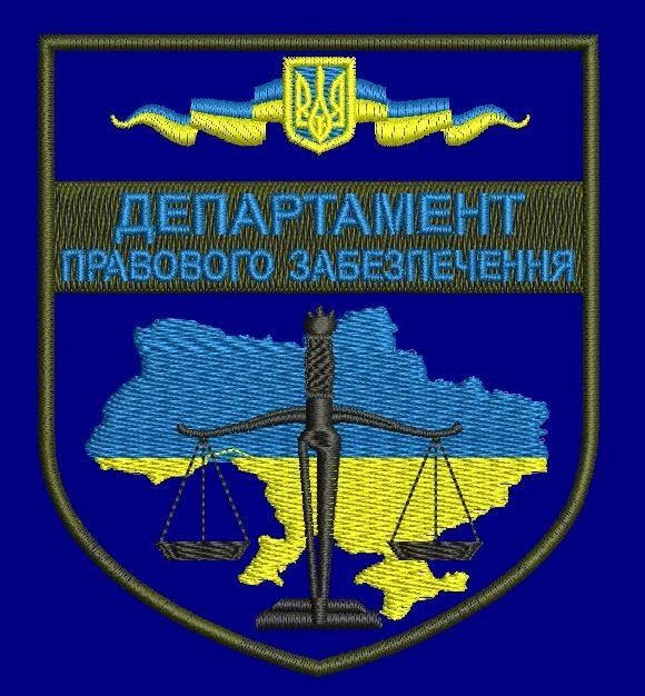 Департамент правового забезпечення ОВА