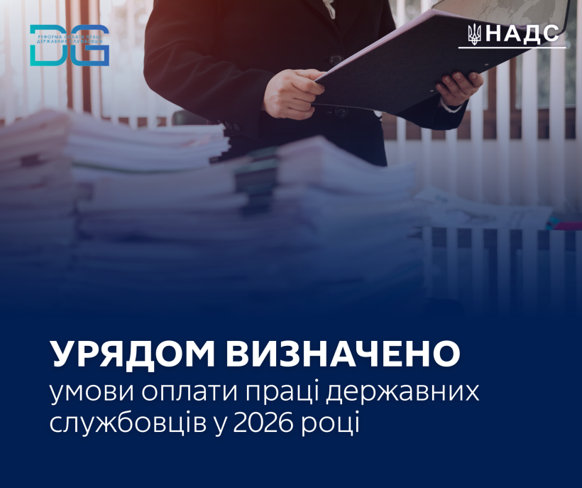 Оплата праці державних службовців 2026