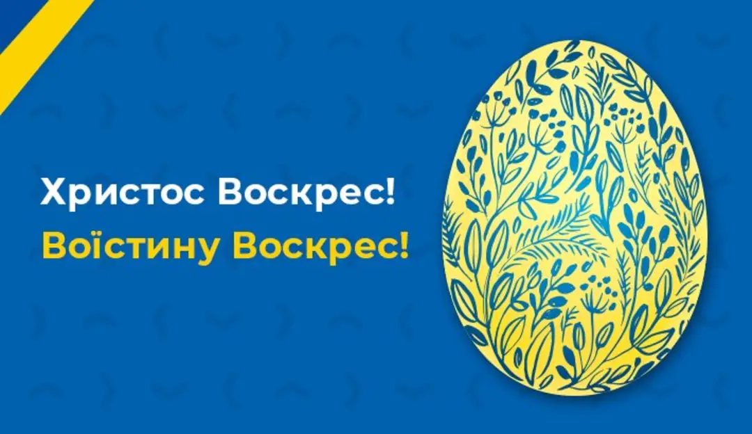 Вітання з світлим святом Воскресіння Господнього!