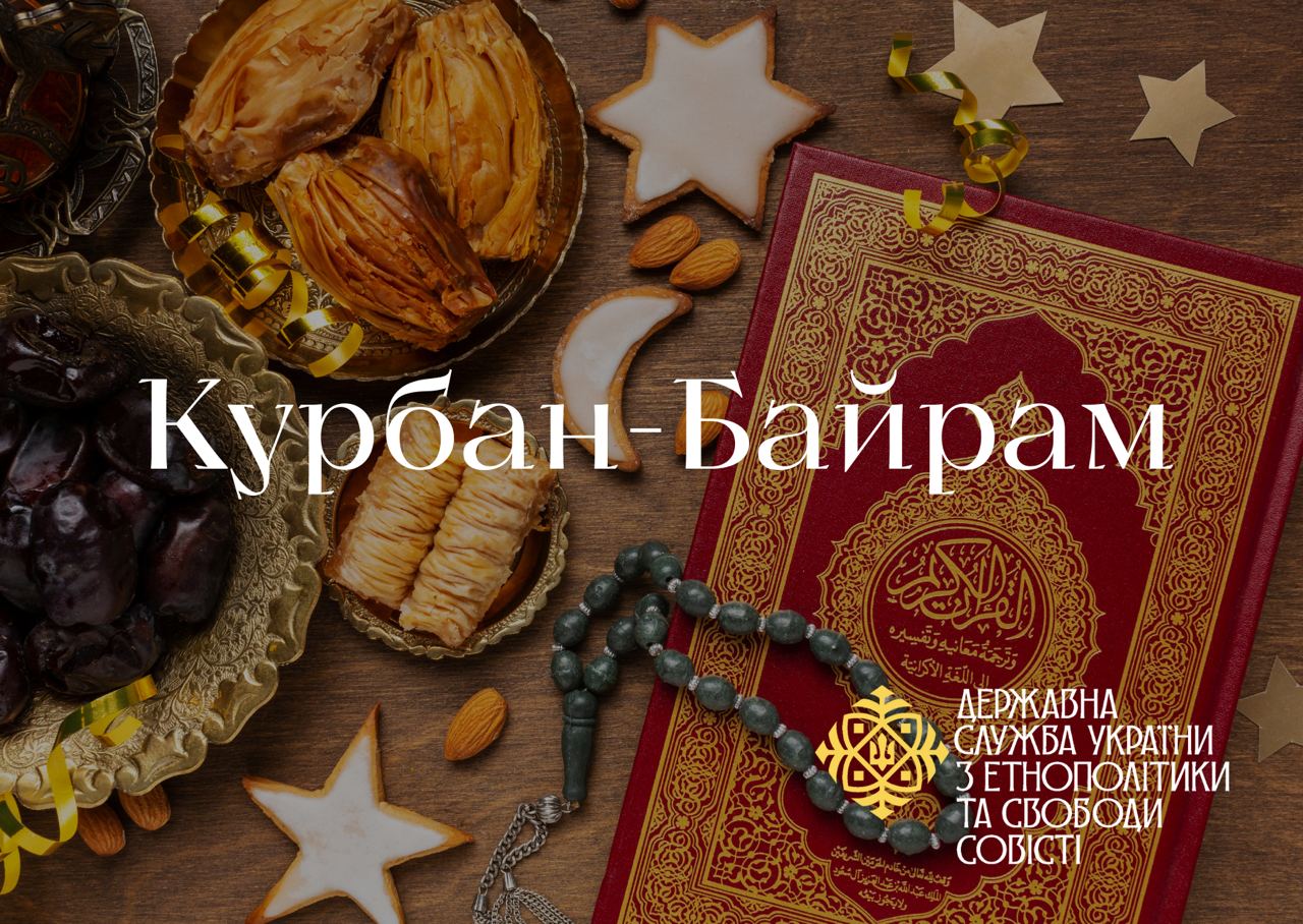 Курбан-Байрам