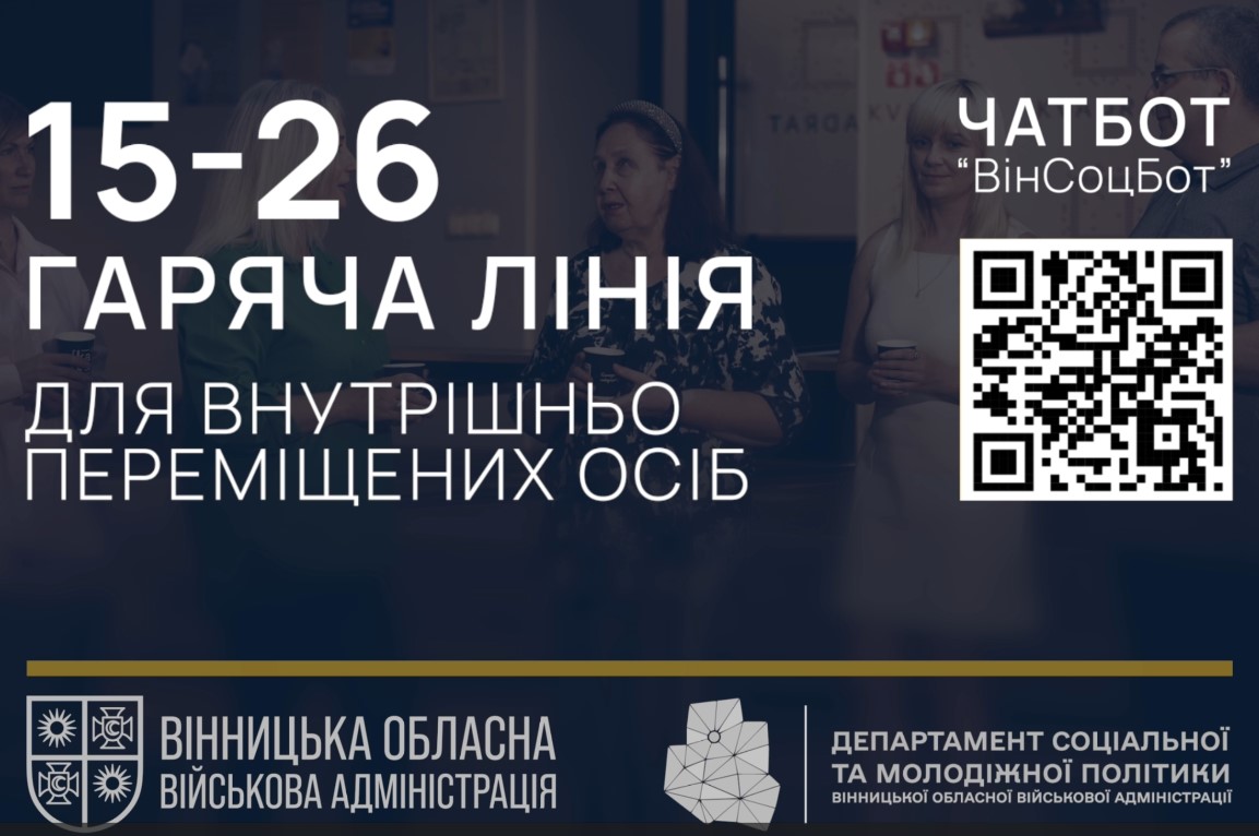 Гаряча лінія 15-26 (для внутрішньо переміщених осіб)