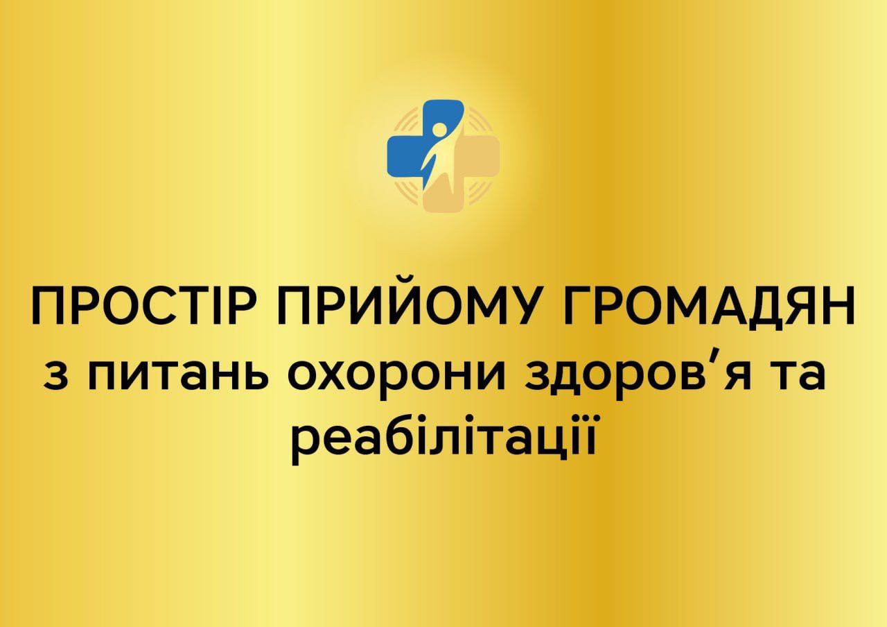 Понад 1,2 тисячі звернень за 2025 рік опрацювали у Департаменті охорони здоров’я та реабілітації