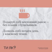 Зображення  з порадою подарувати собі неспішний ранок