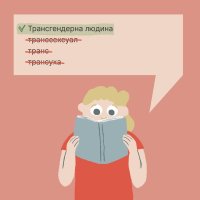 інфографіка "Як говорити без упереджень: практичні поради з толерантності"