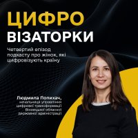 Начальниця управління цифрової трансформації Вінницької ОВА Людмила Попихач