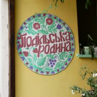 напис "Подільська родина"