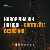 картка з написом "Новорічна ніч на носі - святкуйте безпечно!"