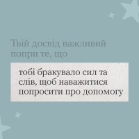 Інфографіка з тезою "Твій досвід важливий попри те, що тобі бракувало сил та слів, щоб наважитися попросити про допомогу"