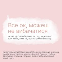 Інфографіка «Все ок, можеш не вибачатися»