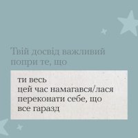 Інфографіка з тезою "Твій досвід важливий попри те, що ти весь цей час намагався/лася переконати себе, що все гаразд"