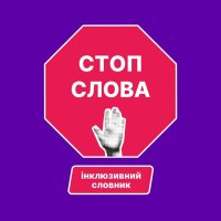 Підбірка СТОП-слів, яких точно варто уникати.