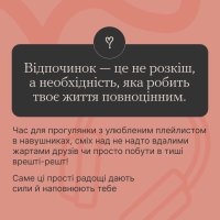 картка з поясненням чому відпочинок – це не розкіш, а необхідність