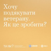 Напис на жовтому фоні "Хочу подякувати ветерану. Як це зробити?"