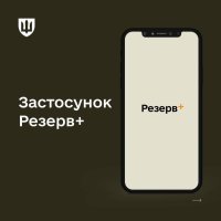 Застосунок Резерв+