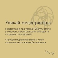 інфографіка з написом "Уникай медіатригерів"