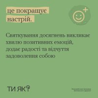 Інфографіка про те, чому фіксування своїх досягнень покращує настрій