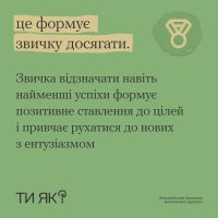 Інфографіка про те, чому фіксування своїх досягнень формує звичку досягати