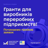 Напис на синьому фоні "Гранти для виробників переробних підприємств"