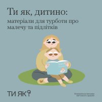 напис "Ти як, дитино: матеріали для турботи про малечу та підлітків"