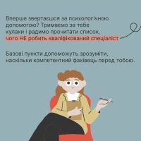 інфографіка "Як виявити некомпетентного фахівця з ментального здоров'я