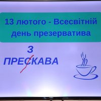 Напис на білому фоні "13 лютого - Всесвітній день презерватива"