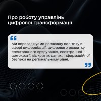 Інфографіка «Про роботу управлінь цифрової трансформації»